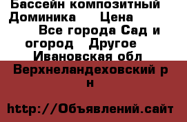 Бассейн композитный  “Доминика “ › Цена ­ 260 000 - Все города Сад и огород » Другое   . Ивановская обл.,Верхнеландеховский р-н